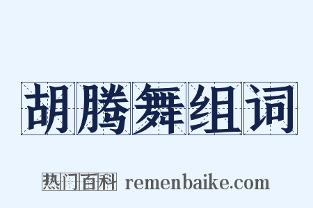 胡腾舞组词是什么意思的图片